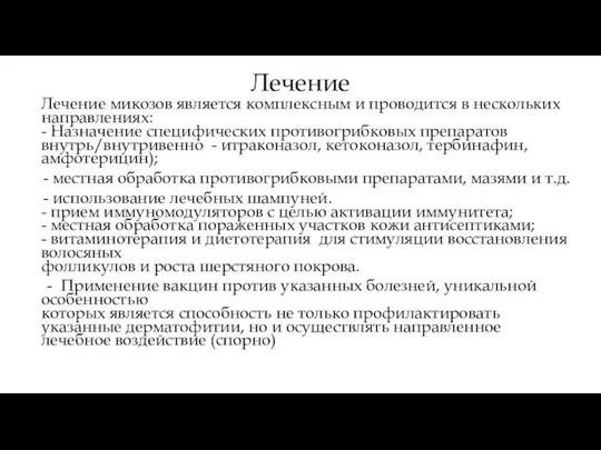 Лечение Лечение микозов является комплексным и проводится в нескольких направлениях: - Назначение