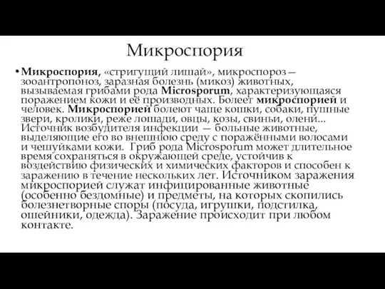 Микроспория Микроспория, «стригущий лишай», микроспороз—зооантропоноз, заразная болезнь (микоз) животных, вызываемая грибами рода