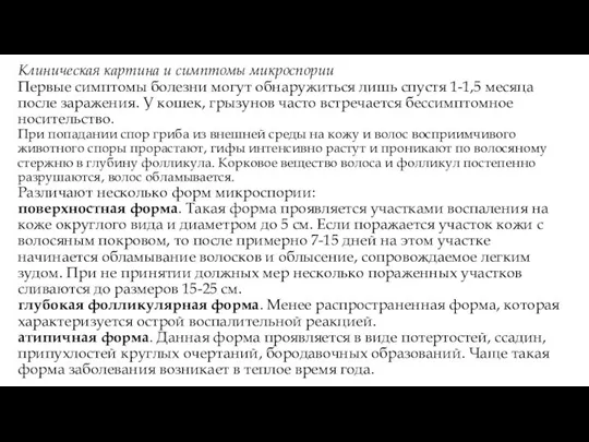 Клиническая картина и симптомы микроспории Первые симптомы болезни могут обнаружиться лишь спустя