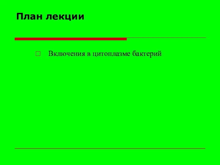 План лекции Включения в цитоплазме бактерий