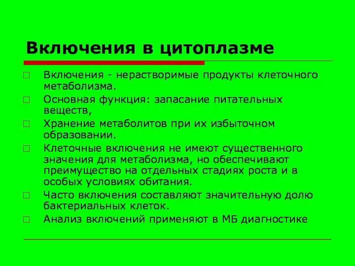 Включения в цитоплазме Включения - нерастворимые продукты клеточного метаболизма. Основная функция: запасание