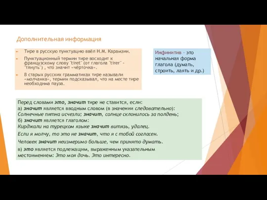 Дополнительная информация Тире в русскую пунктуацию ввёл Н.М. Карамзин. Пунктуационный термин тире