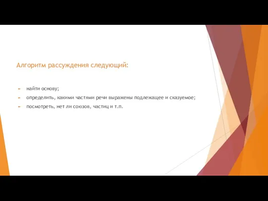 Алгоритм рассуждения следующий: найти основу; определить, какими частями речи выражены подлежащее и