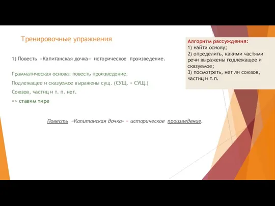 Тренировочные упражнения 1) Повесть «Капитанская дочка» историческое произведение. Алгоритм рассуждения: 1) найти