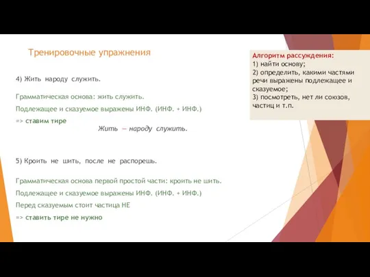 Тренировочные упражнения 4) Жить народу служить. 5) Кроить не шить, после не