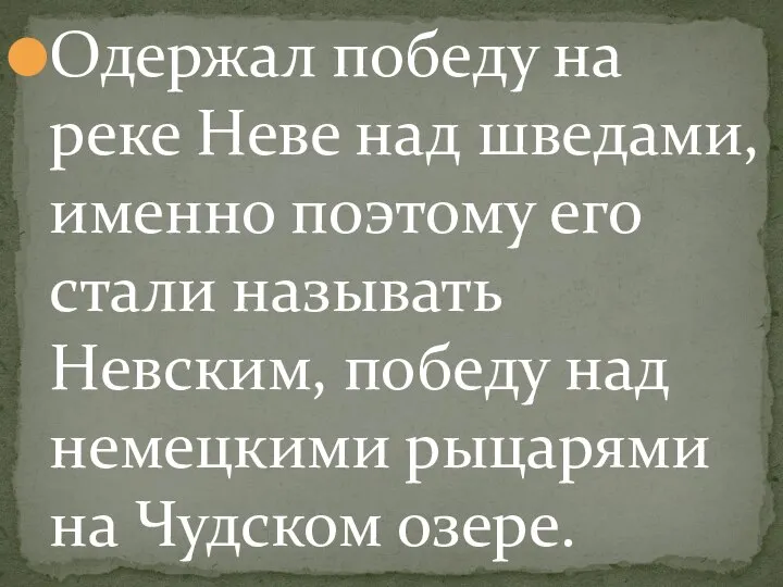 Одержал победу на реке Неве над шведами, именно поэтому его стали называть