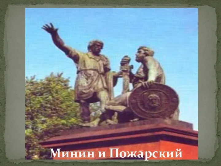 Минин и Пожарский