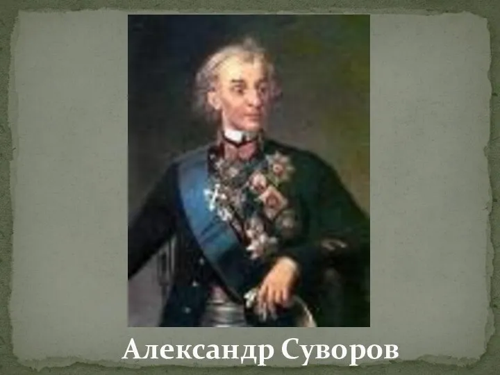 Александр Суворов