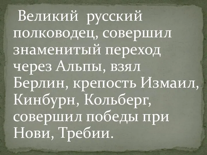 Великий русский полководец, совершил знаменитый переход через Альпы, взял Берлин, крепость Измаил,