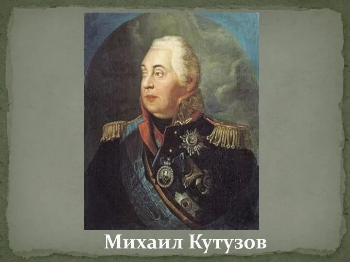 Михаил Кутузов