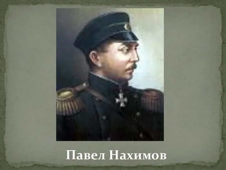 Павел Нахимов