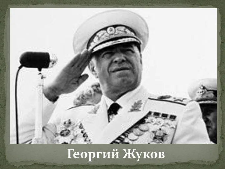 Георгий Жуков