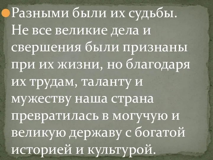 Разными были их судьбы. Не все великие дела и свершения были признаны