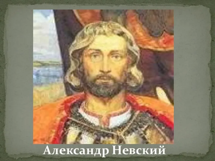 Александр Невский