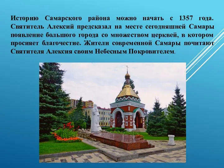 Историю Самарского района можно начать с 1357 года. Святитель Алексий предсказал на