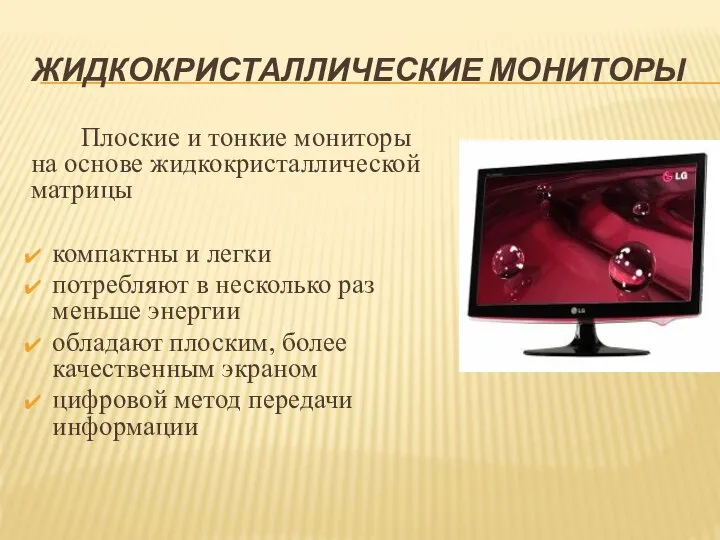 Плоские и тонкие мониторы на основе жидкокристаллической матрицы компактны и легки потребляют