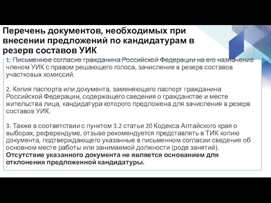 1. Письменное согласие гражданина Российской Федерации на его назначение членом УИК с