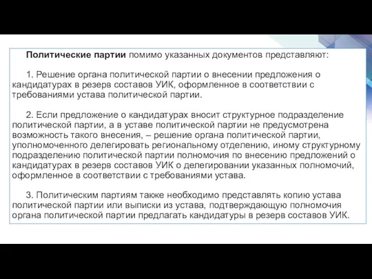 Политические партии помимо указанных документов представляют: 1. Решение органа политической партии о