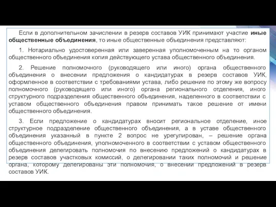 Если в дополнительном зачислении в резерв составов УИК принимают участие иные общественные