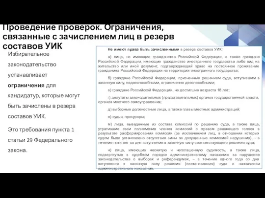 Проведение проверок. Ограничения, связанные с зачислением лиц в резерв составов УИК Избирательное