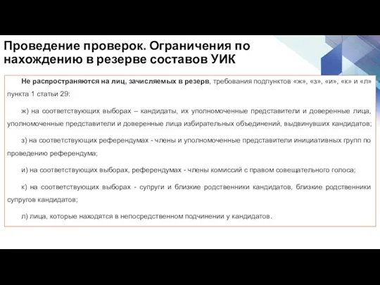 Проведение проверок. Ограничения по нахождению в резерве составов УИК Не распространяются на