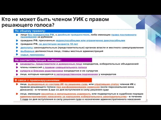 Кто не может быть членом УИК с правом решающего голоса?