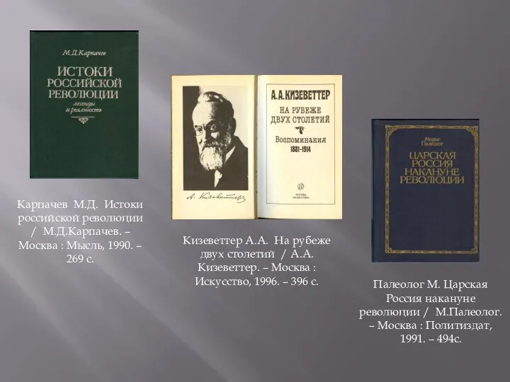 Карпачев М.Д. Истоки российской революции / М.Д.Карпачев. – Москва : Мысль, 1990.