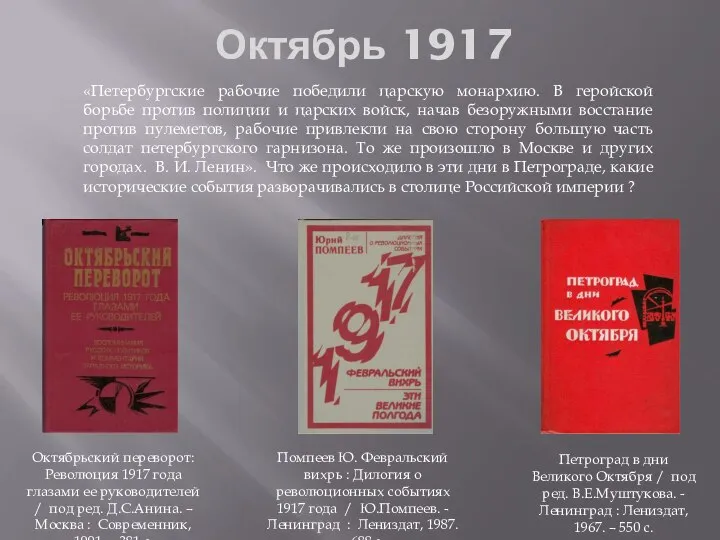Октябрь 1917 Октябрьский переворот: Революция 1917 года глазами ее руководителей / под