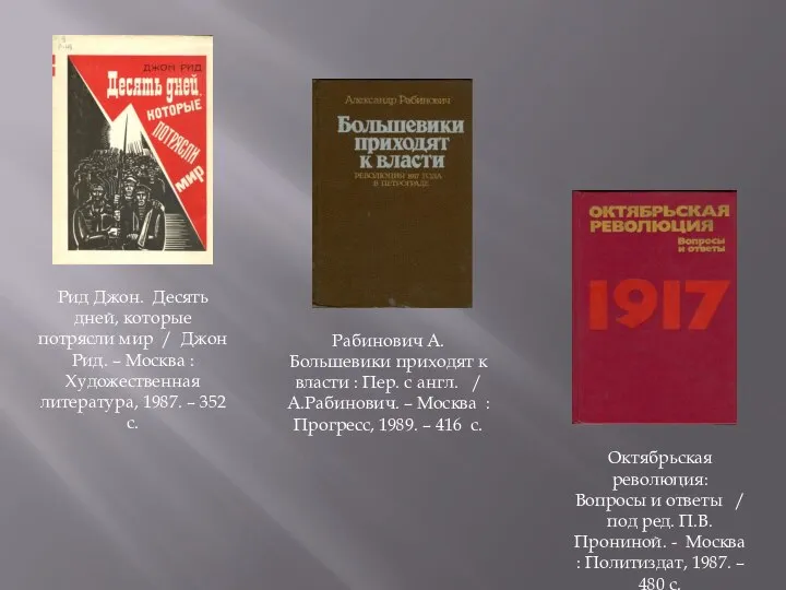 Рид Джон. Десять дней, которые потрясли мир / Джон Рид. – Москва