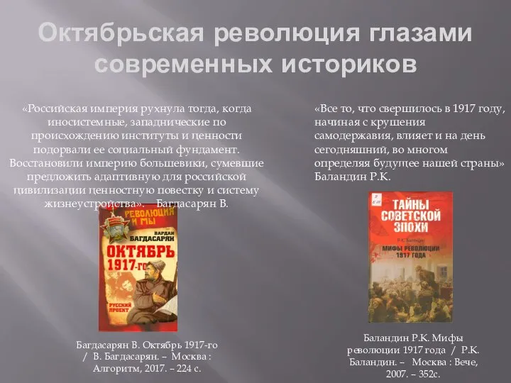 Октябрьская революция глазами современных историков «Все то, что свершилось в 1917 году,