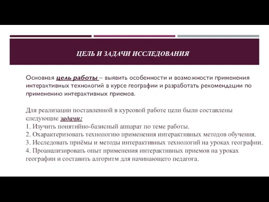 ЦЕЛЬ И ЗАДАЧИ ИССЛЕДОВАНИЯ Основная цель работы – выявить особенности и возможности