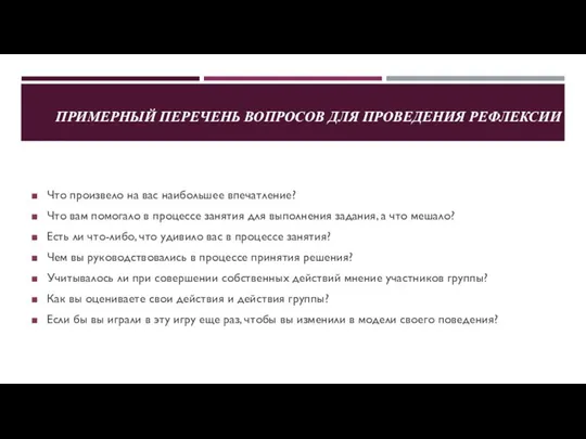 ПРИМЕРНЫЙ ПЕРЕЧЕНЬ ВОПРОСОВ ДЛЯ ПРОВЕДЕНИЯ РЕФЛЕКСИИ Что произвело на вас наибольшее впечатление?