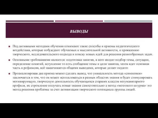 ВЫВОДЫ Под активными методами обучения понимают такие способы и приемы педагогического воздействия,