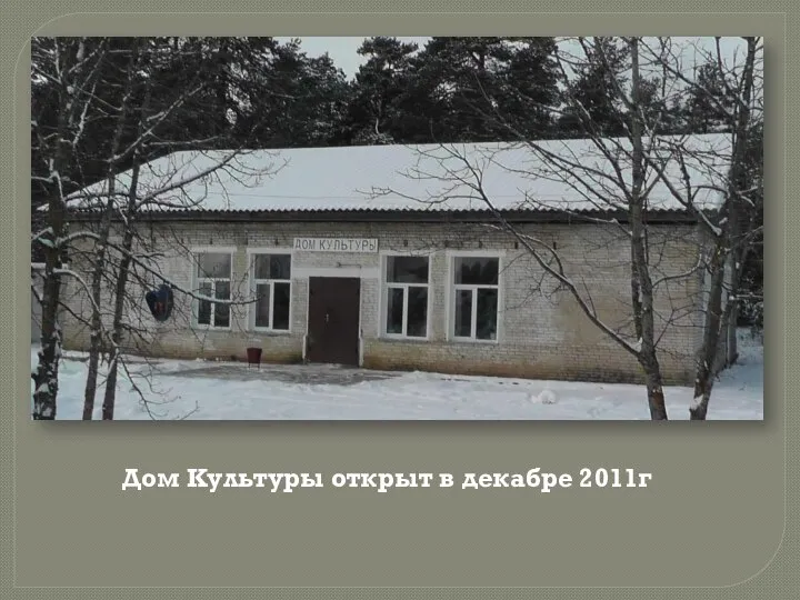 Дом Культуры открыт в декабре 2011г