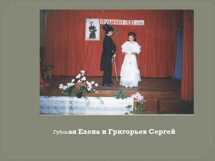 Губская Елена и Григорьев Сергей