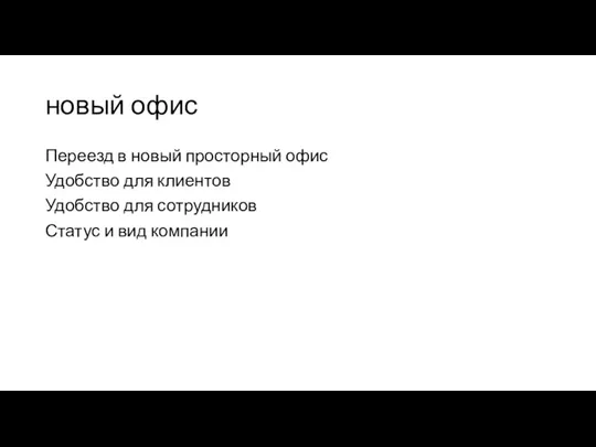 новый офис Переезд в новый просторный офис Удобство для клиентов Удобство для