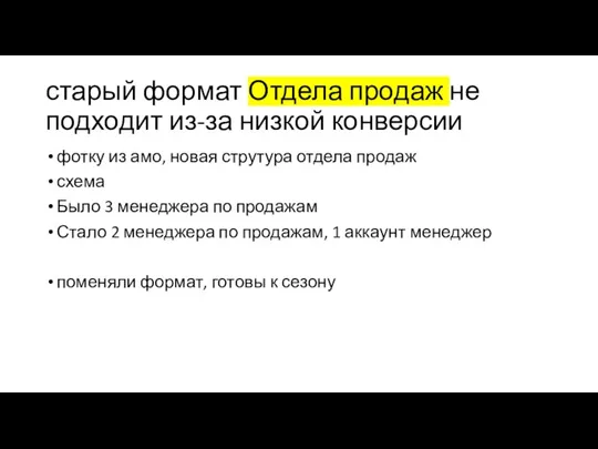 старый формат Отдела продаж не подходит из-за низкой конверсии фотку из амо,