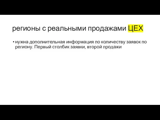 регионы с реальными продажами ЦЕХ нужна дополнительная информация по количеству заявок по