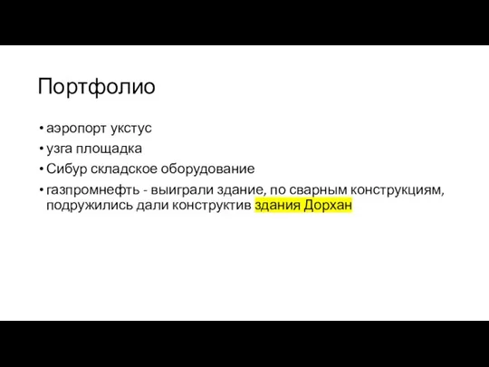 Портфолио аэропорт укстус узга площадка Сибур складское оборудование газпромнефть - выиграли здание,