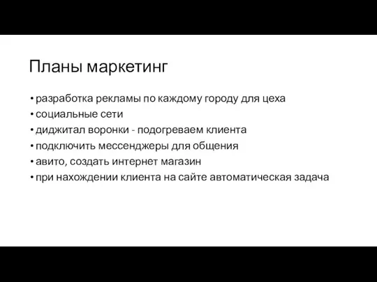 Планы маркетинг разработка рекламы по каждому городу для цеха социальные сети диджитал