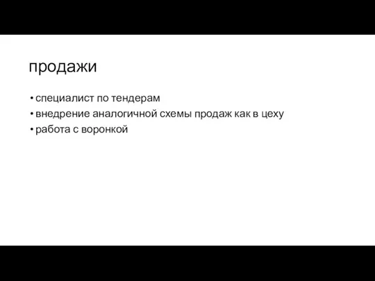 продажи специалист по тендерам внедрение аналогичной схемы продаж как в цеху работа с воронкой