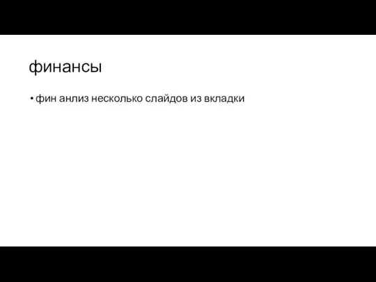 финансы фин анлиз несколько слайдов из вкладки