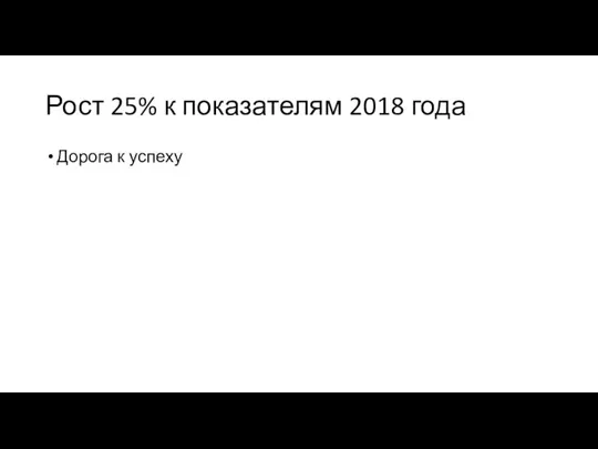 Рост 25% к показателям 2018 года Дорога к успеху