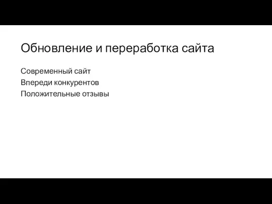 Обновление и переработка сайта Современный сайт Впереди конкурентов Положительные отзывы