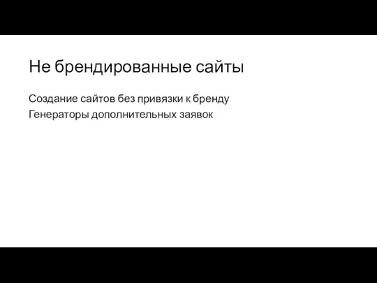 Не брендированные сайты Создание сайтов без привязки к бренду Генераторы дополнительных заявок