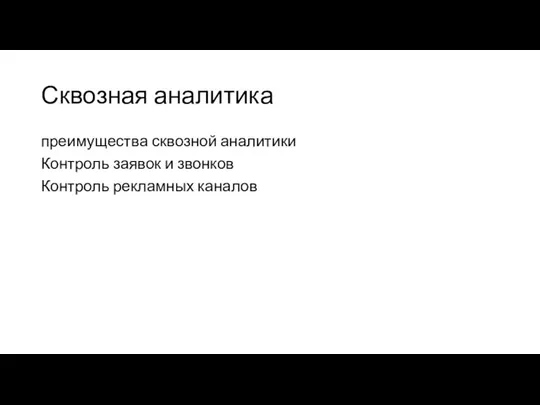 Сквозная аналитика преимущества сквозной аналитики Контроль заявок и звонков Контроль рекламных каналов