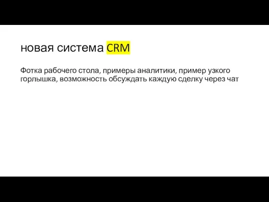 новая система CRM Фотка рабочего стола, примеры аналитики, пример узкого горлышка, возможность