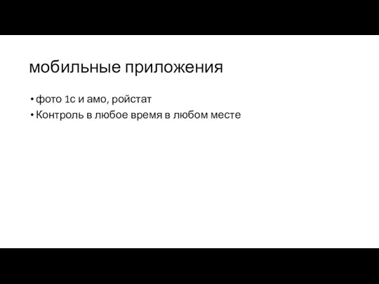 мобильные приложения фото 1с и амо, ройстат Контроль в любое время в любом месте