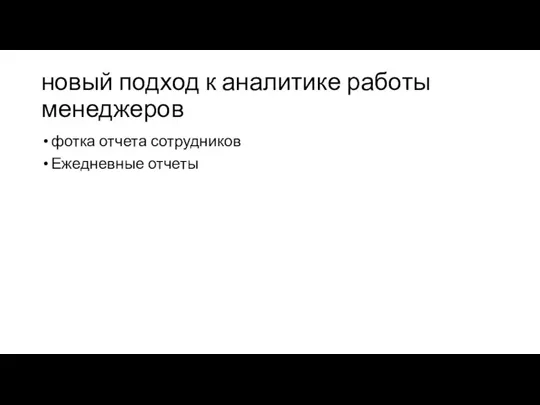 новый подход к аналитике работы менеджеров фотка отчета сотрудников Ежедневные отчеты