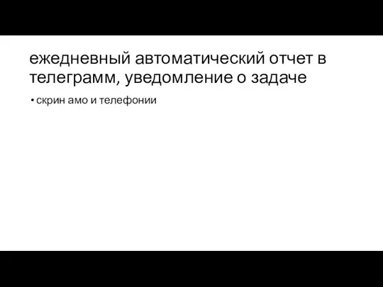 ежедневный автоматический отчет в телеграмм, уведомление о задаче скрин амо и телефонии